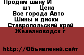 Продам шину И-391 175/70 HR13 1 шт. › Цена ­ 500 - Все города Авто » Шины и диски   . Ставропольский край,Железноводск г.